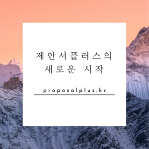 제안서플러스