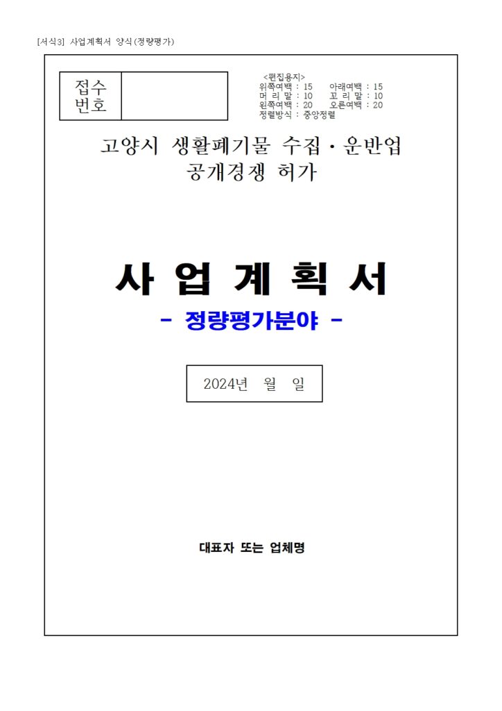 고양시 생활폐기물 수집운반업 허가 공개경쟁 모집 정량평가분야 사업계획서 표지